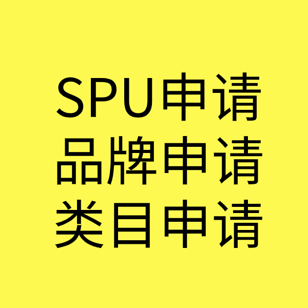 祁阳SPU品牌申请